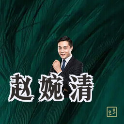 赵婉清